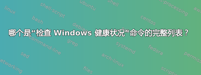 哪个是“检查 Windows 健康状况”命令的完整列表？