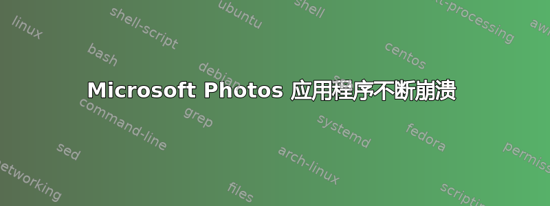 Microsoft Photos 应用程序不断崩溃