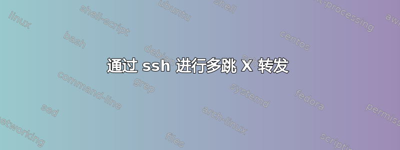 通过 ssh 进行多跳 X 转发