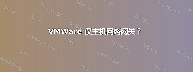 VMWare 仅主机网络网关？