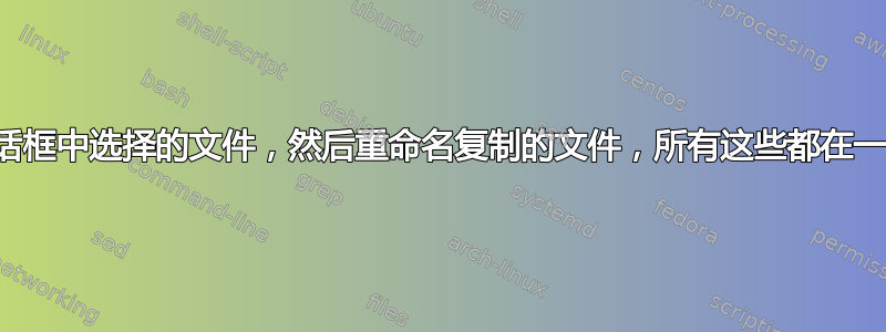 如何复制从文件对话框中选择的文件，然后重命名复制的文件，所有这些都在一个批处理脚本中？