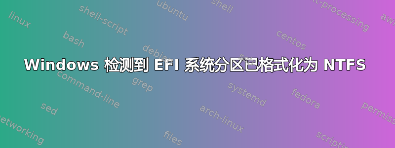 Windows 检测到 EFI 系统分区已格式化为 NTFS