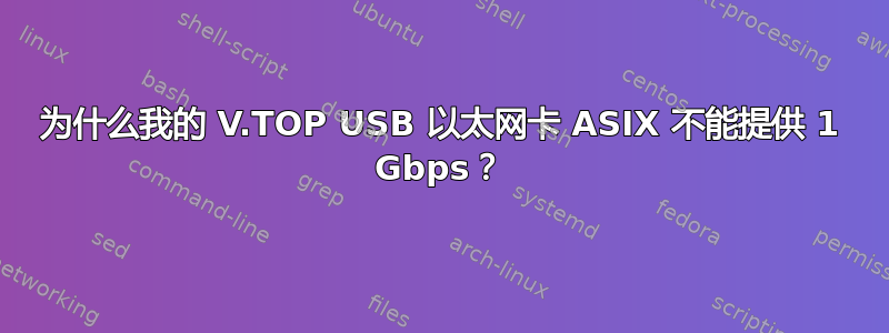 为什么我的 V.TOP USB 以太网卡 ASIX 不能提供 1 Gbps？