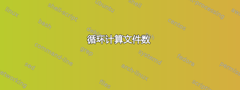 循环计算文件数