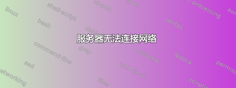 服务器无法连接网络