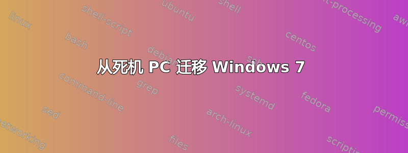 从死机 PC 迁移 Windows 7