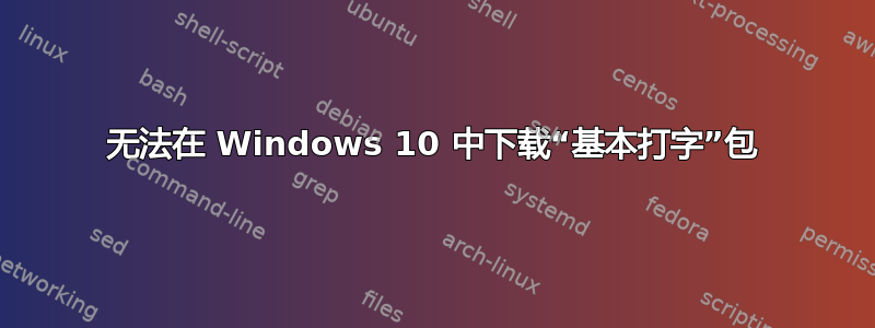 无法在 Windows 10 中下载“基本打字”包