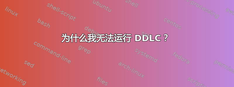 为什么我无法运行 DDLC？