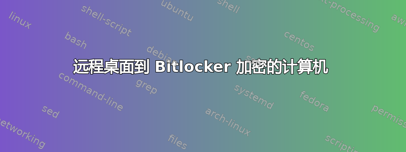 远程桌面到 Bitlocker 加密的计算机