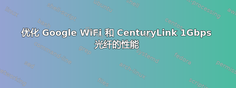 优化 Google WiFi 和 CenturyLink 1Gbps 光纤的性能