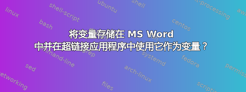 将变量存储在 MS Word 中并在超链接应用程序中使用它作为变量？