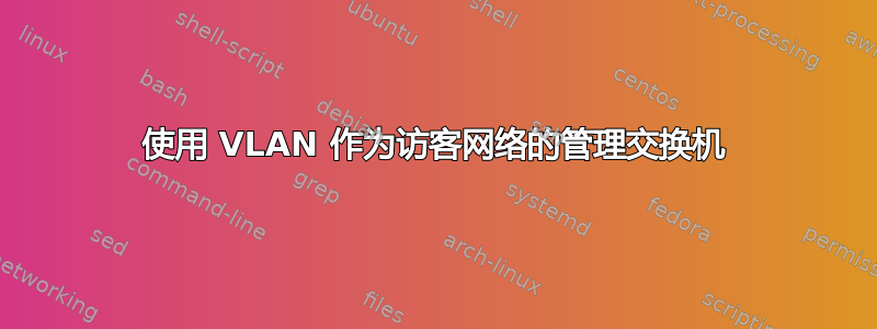 使用 VLAN 作为访客网络的管理交换机