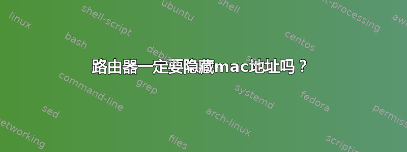 路由器一定要隐藏mac地址吗？