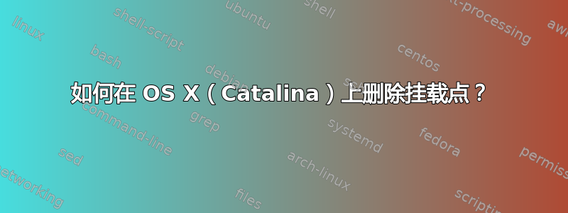 如何在 OS X（Catalina）上删除挂载点？