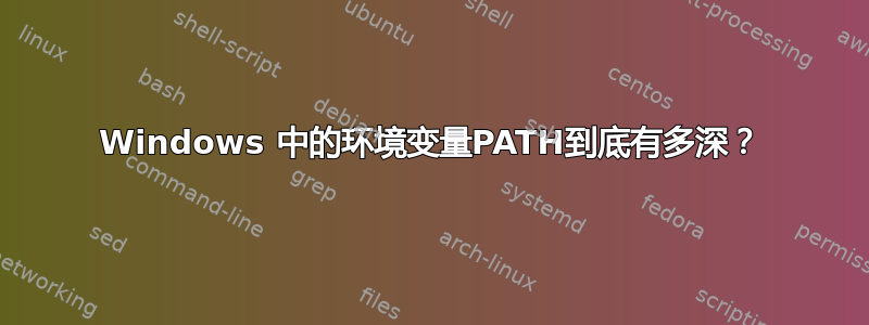 Windows 中的环境变量PATH到底有多深？