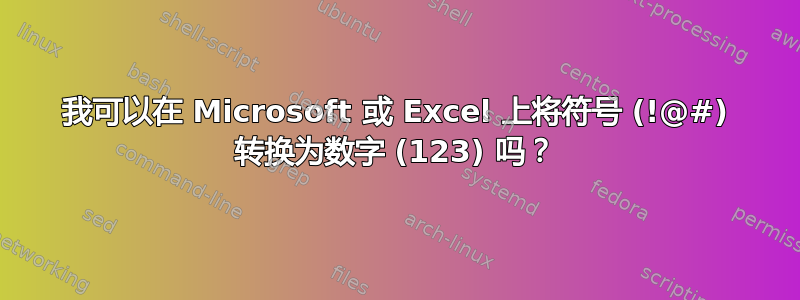 我可以在 Microsoft 或 Excel 上将符号 (!@#) 转换为数字 (123) 吗？