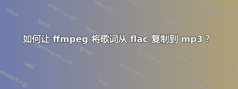 如何让 ffmpeg 将歌词从 flac 复制到 mp3？