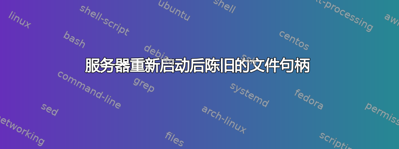 服务器重新启动后陈旧的文件句柄