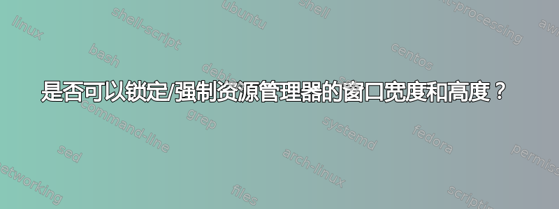 是否可以锁定/强制资源管理器的窗口宽度和高度？