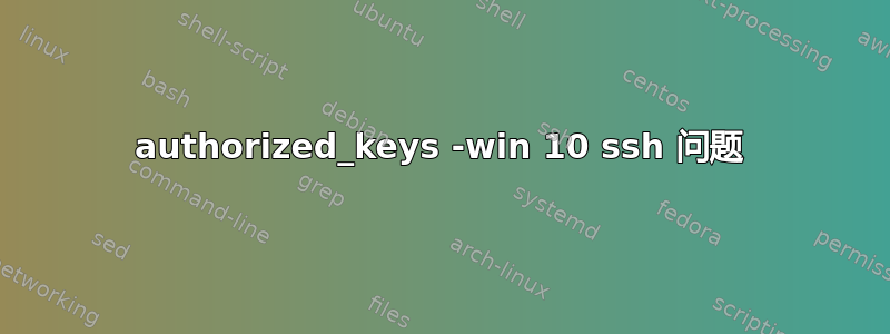 authorized_keys -win 10 ssh 问题