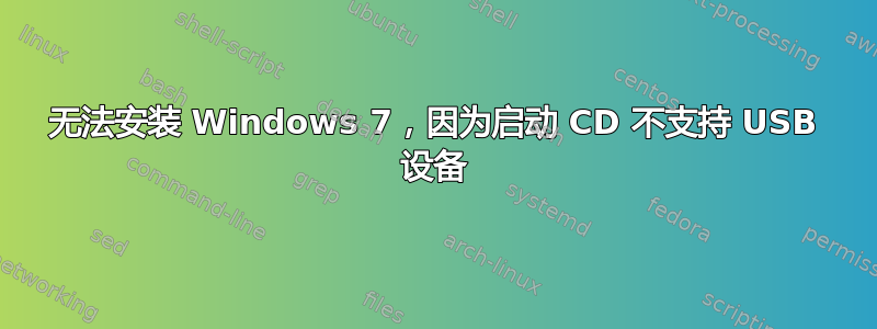 无法安装 Windows 7，因为启动 CD 不支持 USB 设备