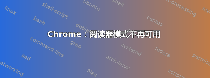 Chrome：阅读器模式不再可用