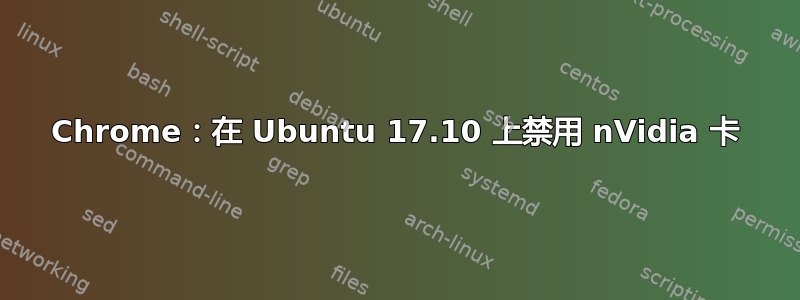 Chrome：在 Ubuntu 17.10 上禁用 nVidia 卡