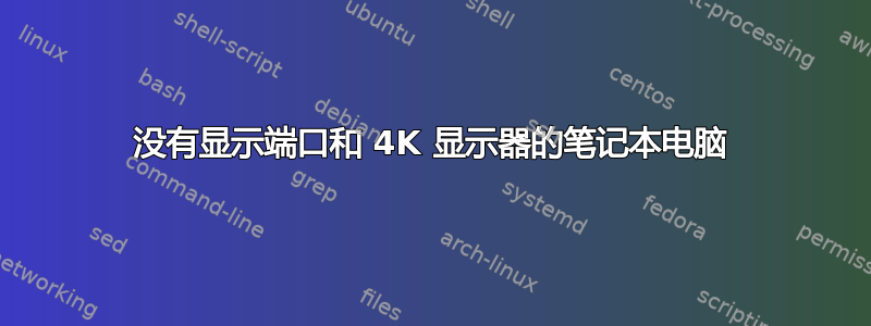 没有显示端口和 4K 显示器的笔记本电脑