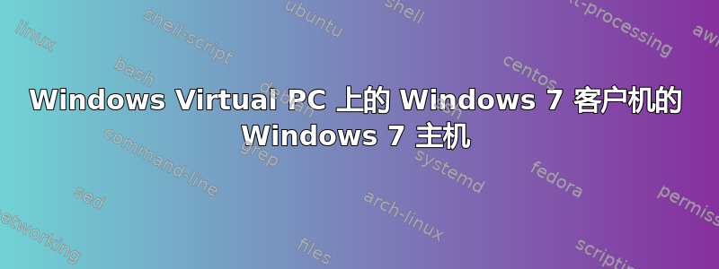 Windows Virtual PC 上的 Windows 7 客户机的 Windows 7 主机