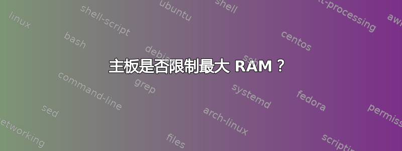 主板是否限制最大 RAM？