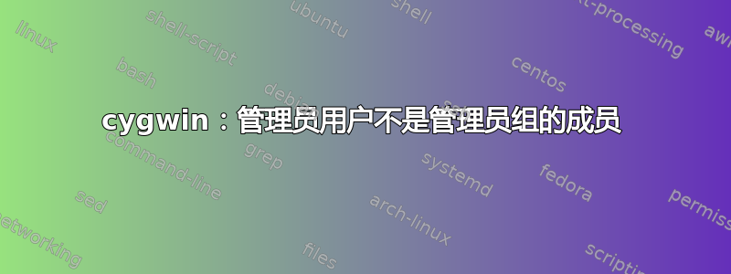 cygwin：管理员用户不是管理员组的成员