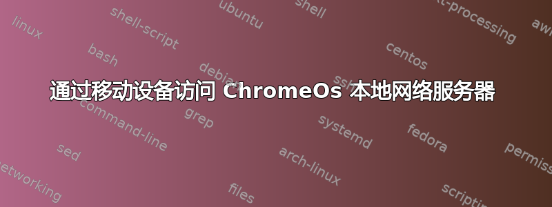 通过移动设备访问 ChromeOs 本地网络服务器