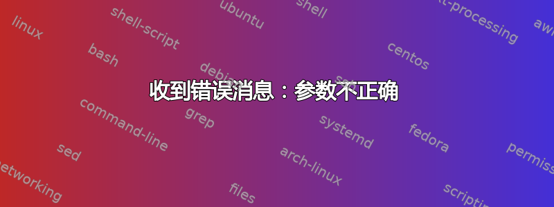 收到错误消息：参数不正确