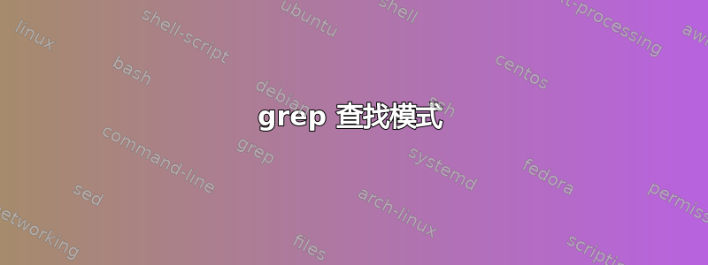 grep 查找模式