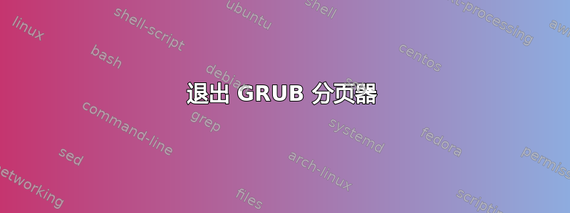 退出 GRUB 分页器