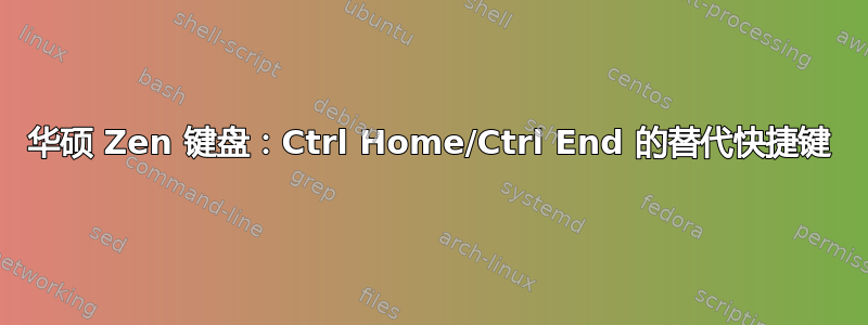 华硕 Zen 键盘：Ctrl Home/Ctrl End 的替代快捷键