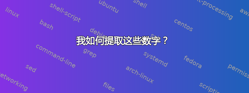 我如何提取这些数字？