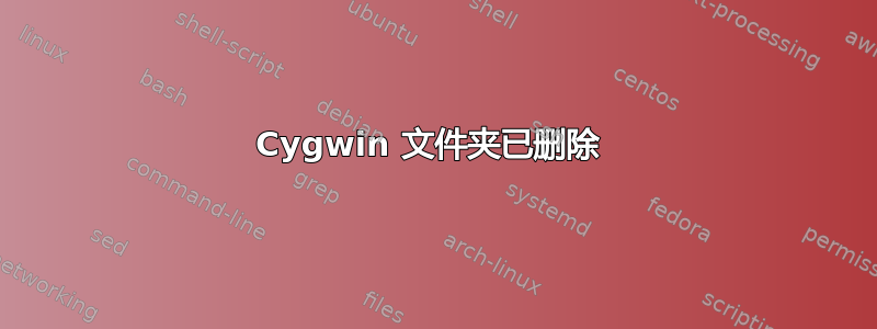 Cygwin 文件夹已删除 