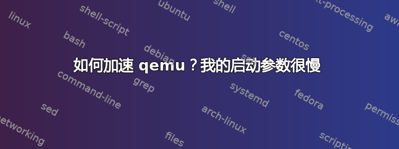 如何加速 qemu？我的启动参数很慢