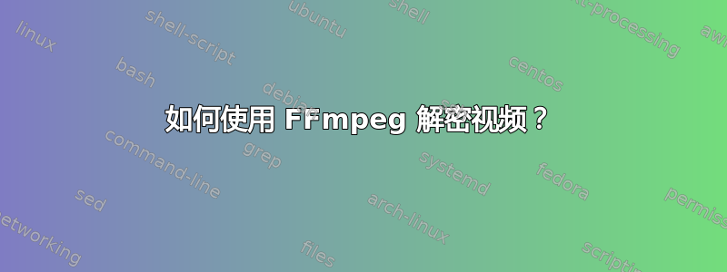 如何使用 FFmpeg 解密视频？