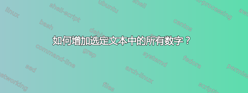 如何增加选定文本中的所有数字？