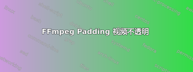 FFmpeg Padding 视频不透明