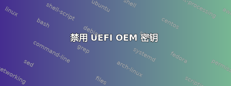 禁用 UEFI OEM 密钥