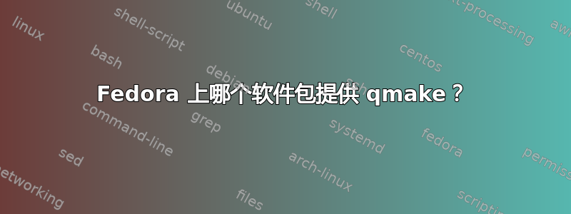 Fedora 上哪个软件包提供 qmake？