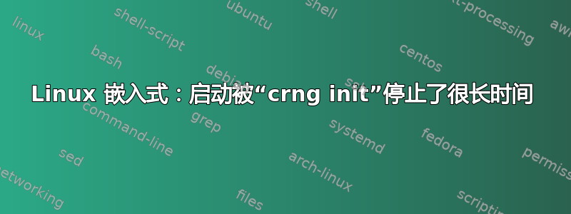 Linux 嵌入式：启动被“crng init”停止了很长时间