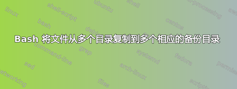 Bash 将文件从多个目录复制到多个相应的备份目录