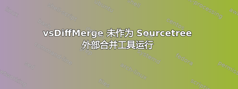 vsDiffMerge 未作为 Sourcetree 外部合并工具运行