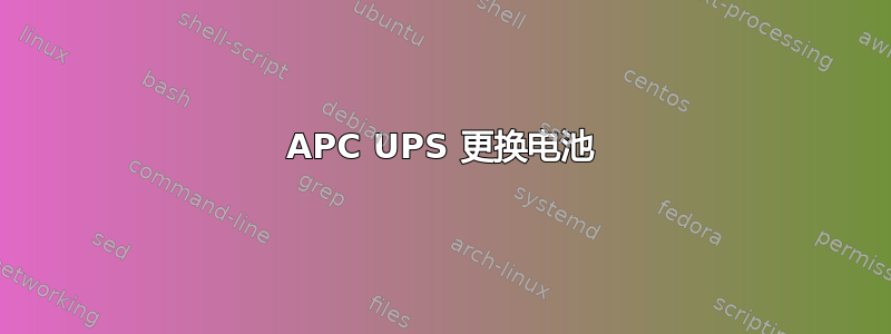 APC UPS 更换电池