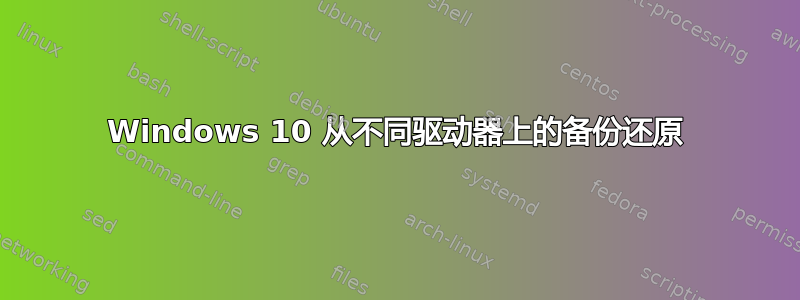 Windows 10 从不同驱动器上的备份还原