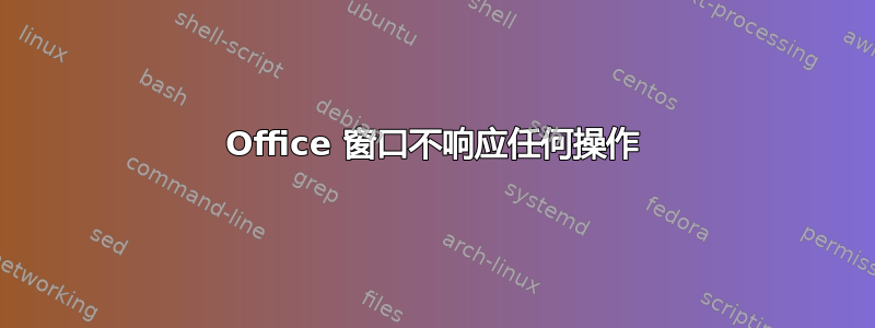 Office 窗口不响应任何操作